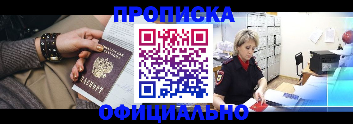 прописка законно в Строителе